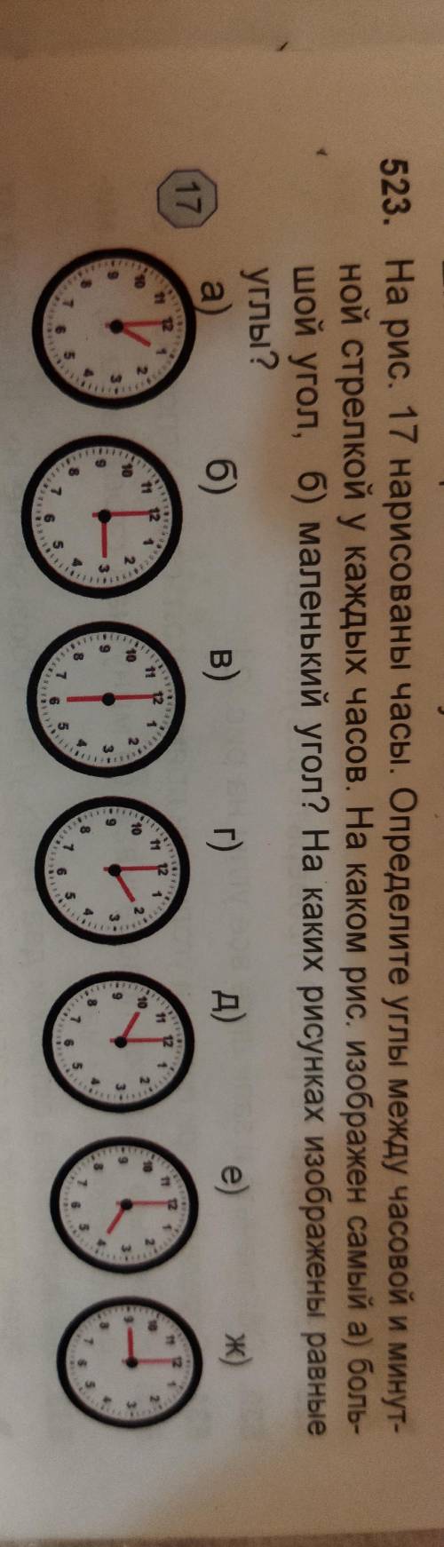 На рис.17 нарисованы часы.Определите углы между часовой и минутной стрелкой у каждых часов.Накокой р