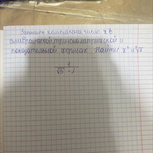 Записать комплексное число z в алгебраической , тригонометрической и показательной формах.