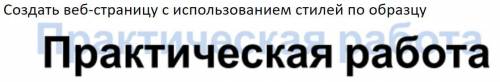 Создать веб-страницу с использованием стилей по образцу