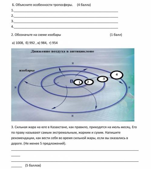 Объясните особенности тропосферы.     1. 2. 3. 4. 2. Обозначьте на схеме изобары.а) 1008,  б) 992 ,