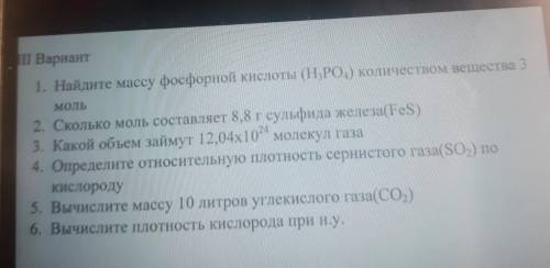 ІІ Вариант 1. Найдите массу фосфорной кислоты (НРО,) количеством вещества 3 МОЛЬ 2. Сколько моль сос