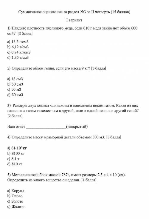 Найдите плотность пчелиного меда, если 810 г меда занимают объем 600 см3?