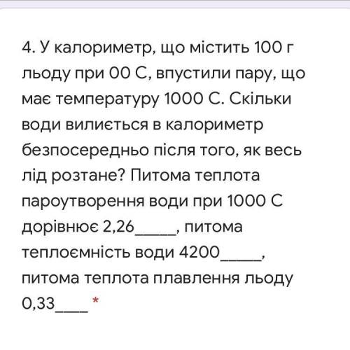 У калориметр, що містить 100 г льоду при ОО С, впустили пару, що має температуру 1000 С. Скільки вод