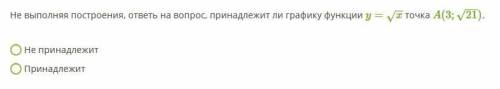 Не выполняя построения, ответь на вопрос, принадлежит ли графику функции