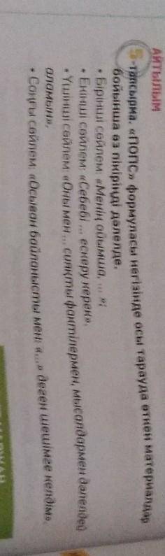 Ериалдар -тапсырма. «Попс» формуласы негізінде осы тарауда өткен м бойынша өз пікіріңді дәлелде. • Б