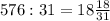 576:31=18\frac{18}{31}