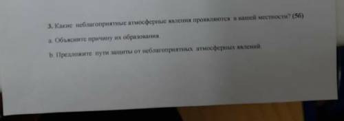 Какие неблагоприятные атмосферные явления проявляются в вашей местности?