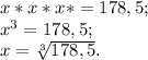 x*x*x*=178,5;\\x^3=178,5;\\x=\sqrt[3]{178,5}.