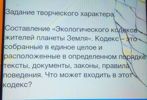 с заданием Задание творческого характера. Составление «Экологического кодекса жителей планеты Земля»