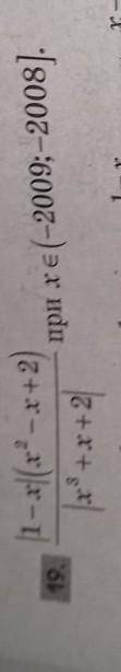 |1-х| (х² -x+2) /|x³+x²+2| при x принадлежит (-2009;-2008]. с объяснением ((