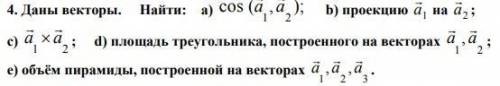 Даны векторы. Найти: а) cos (a1 a2) b) проекцию a1 на а2 c) a1 * a2 d) площадь треугольника, построе