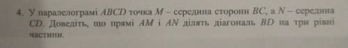 4. У паралелограмі ABCD точка M— середина сторони BC, a N- середина CD. Доведіть, що прямі AM і AN д