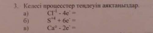 Завершите уравнение следующих процессов:A)CI-1-4e- =Б)S+4+6e- =В)Ca°-2e- =