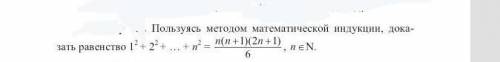 Пользуясь методом математической индукции доказать равенство 1²+2²...+n²=n(n+1)(2n+1)/6,nЄN