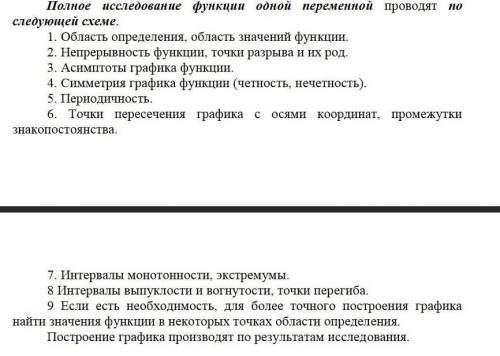 сделать график функции и провести исследование по прикрипленным пунктам