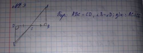 геометрия 7 класс.BC=CD, Угол B=Угол D.Надо доказать что AC=CE.