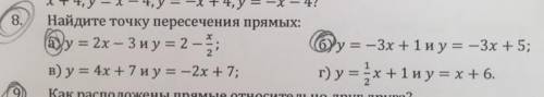 Найдите точку пересечения прямых а) у=2х-3 и у=2-х/2 б)у= -3х+1 и у= -3х+5