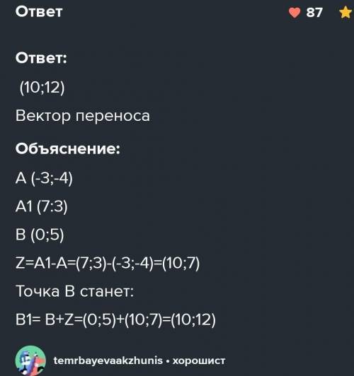 При параллельном переносе точки A(3; -1) переходит в точку A1 (5; -4) В какую точку в результате дан