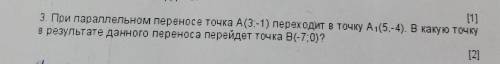 При параллельном переносе точки A(3; -1) переходит в точку A1 (5; -4) В какую точку в результате дан