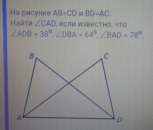 На риске AB=CD и BD=AC Найти CAD если известно, что ADB = 38°, DBA = 64°, BAD = 78°