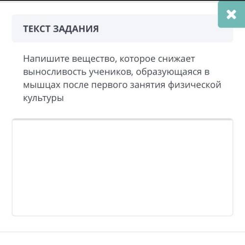 Напишите вещество, которое снижает выносливость учеников, образующаяся в мышцах после первого заняти