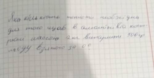 Яка кількість теплоти необхідна для того щоб в алюмінієвий кострюлі масою 2 кг випарити 500 гр льоду