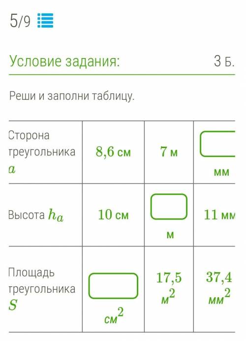 Реши и заполни таблицу. Сторона треугольника a 8,6 см7 м ммВысота ha 10 см м11 ммПлощадь треугольник