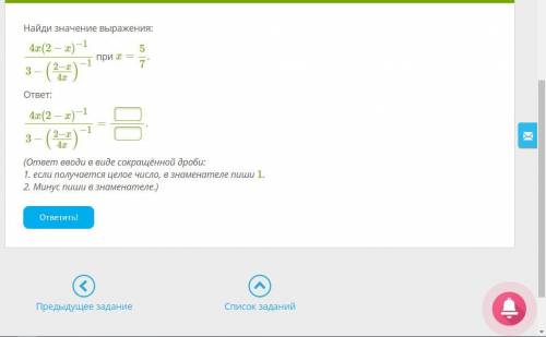 Найди значение выражения: 4x(2−x)−13−(2−x4x)−1 при x=5/7.ответ:4x(2−x)−13−(2−x4x)−1=.(ответ вводи в