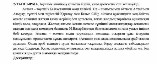 2-ТАПСЫРМА Берілген мәтінің қатесін түзеп, емле ережесіне сай жазыңдар.