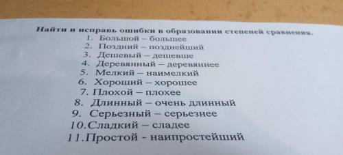 - - — Найти и исправь ошибки в образовании степеней сравнения. 1. Большой — большее 2. Поздний — поз