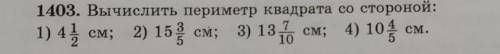 1403. Вычислить периметр квадрата со стороной: 1) 47 2) 153 см; см; 3) 13 см; 4) 10- 10