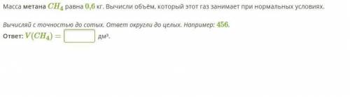 Масса метана CH4 равна 0,6 кг. Вычисли объём, который этот газ занимает при нормальных условиях.