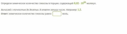 Определи химическое количество глюкозы в порции, содержащей 6,02⋅1023 молекул.