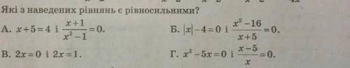 Які з наведених рівнянь є рівносильними А), Б), В), Г