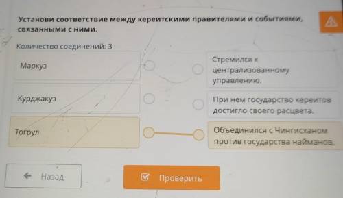 Установи соответствие между кереитскими правителями и событиями, связанными с ними. Маркус стремилс