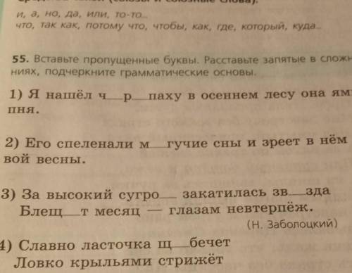 номер 55 вставьте пропущенные буквы Расставьте запятые в сложных предложениях Подчеркните грамматиче