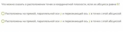 Что можно сказать о расположении точек в координатной плоскости, если их абсцисса равна 6? Расположе