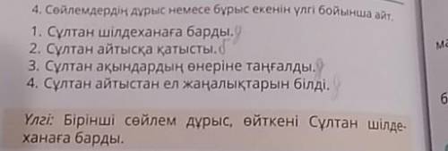 Посмотрите на Үлгі надо там наподобие зделать и ответить дұрыс или бұрыс