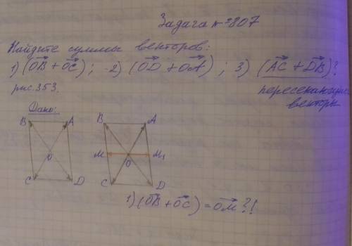 №807: Чему будут равны суммы векторов на рис.353 1) ОВ + ОС=?; 2) ОD + OA =?; 3) AC + DB=? Задание №