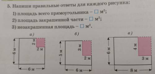 --- Напиши правильные ответы для каждого р ) площадь всего прямоугольника - Ом2; 2) площадь закрашен