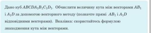 Дано куб. Знайти векторним методом кут між векторами АВ1 і А1Д