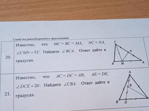 Известно, что MC = BC = MA, NC = NA, УголCMN = 52. Найдите уголBCA. ответ дайте в градусах. Номер