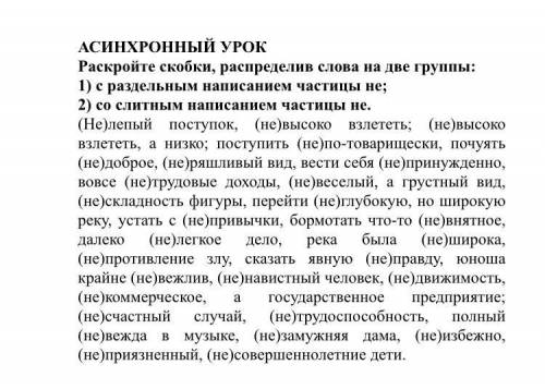 Раскройте скобки, распределив слова на две группы: 1) с раздельным написанием частицы не; 2) со слит