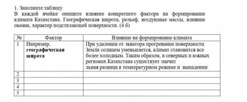 В каждой ячейке опишите влияние конкретного фактора на формирование климата Казахстана. Географическ