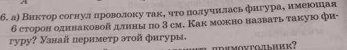 6. а) Виктор согнул проволоку так, что получилась фигура, имеющая 6 сторон одинаковой длины по 3 см.