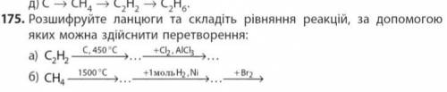 Розшифруйте ланцюги та складіть рівняння реакцій, за до яких можна здійснити перетворення: