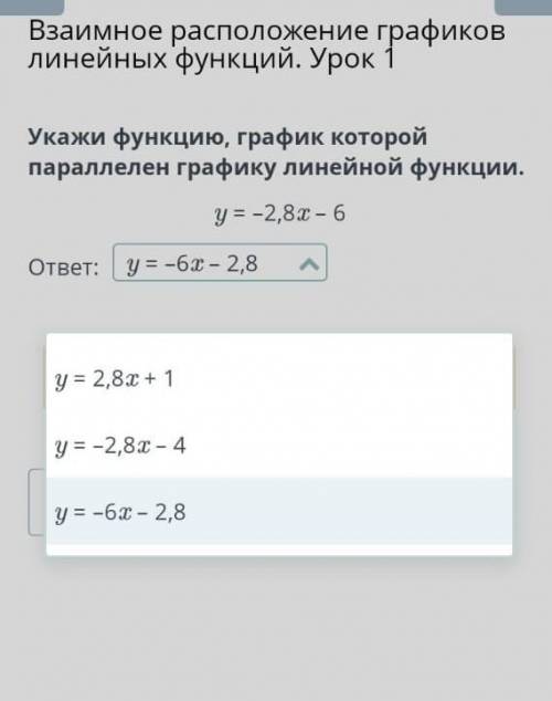 Укажи функцию, график которой параллелен графику линейной функции. у=-2,8х-6
