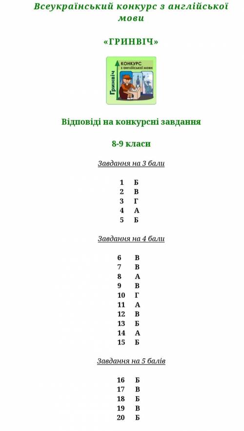 Гринвіч 2021 ответы 8 класс