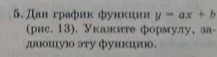 Дан графиу функции y=ax+b (рис 13) укажите формулу задающию это функцию