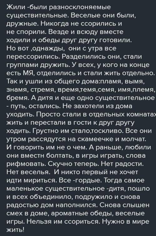 Сочините сказку или рассказ с использованием разносклоняемых существительных. 10 предложений